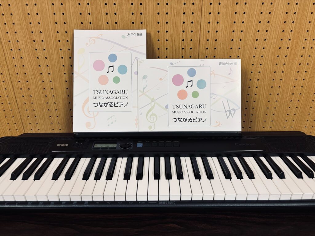 つながるピアノテキスト