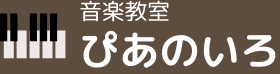 音楽教室　ぴあのいろ